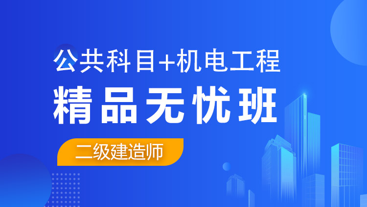 二級建造師全科【精品無憂班】公共科目+機(jī)電工程