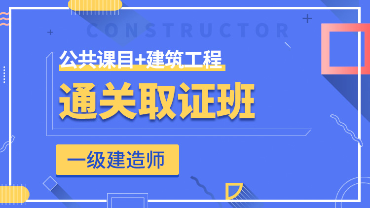 一級建造師全科【通關(guān)取證班】公共科目+建筑工程