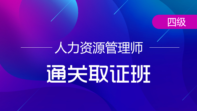 四級(jí)人力資源管理師【通關(guān)取證班】-全科