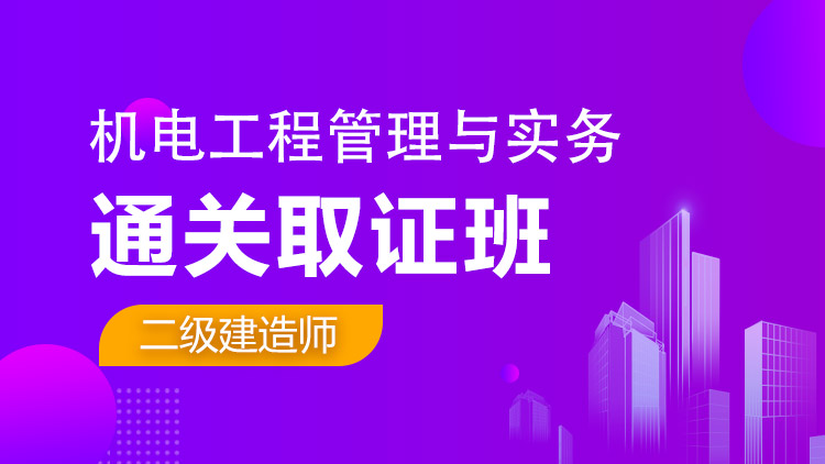 二級建造師單科【通關(guān)取證班】機(jī)電工程