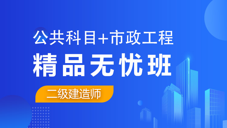 二級建造師全科【精品無憂班】公共科目+市政工程