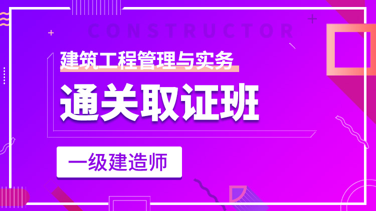 一級建造師單科【通關(guān)取證班】建筑工程管理與實(shí)務(wù)